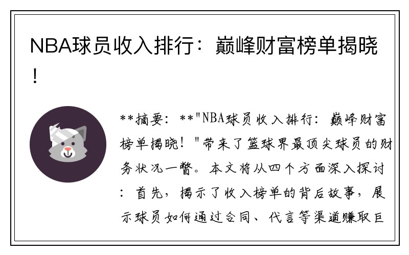 NBA球员收入排行：巅峰财富榜单揭晓！