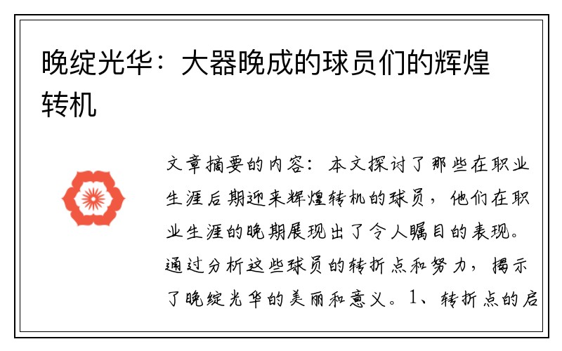 晚绽光华：大器晚成的球员们的辉煌转机