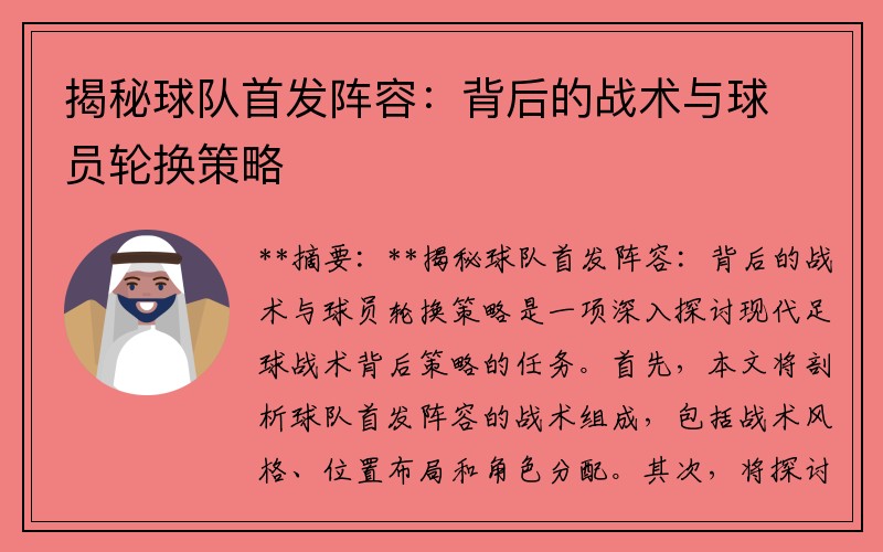 揭秘球队首发阵容：背后的战术与球员轮换策略