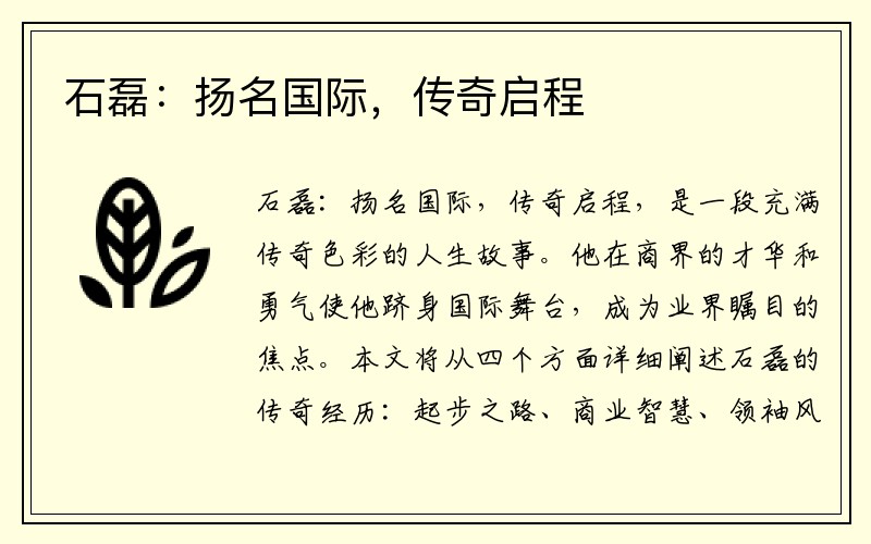 石磊：扬名国际，传奇启程