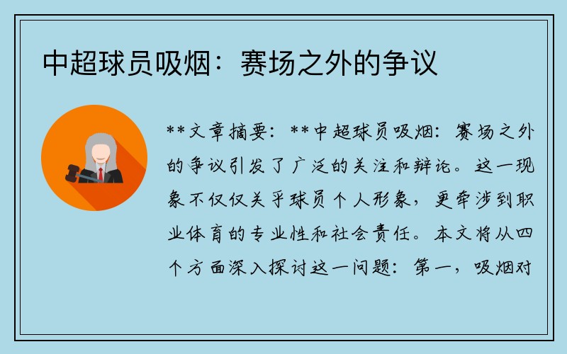 中超球员吸烟：赛场之外的争议