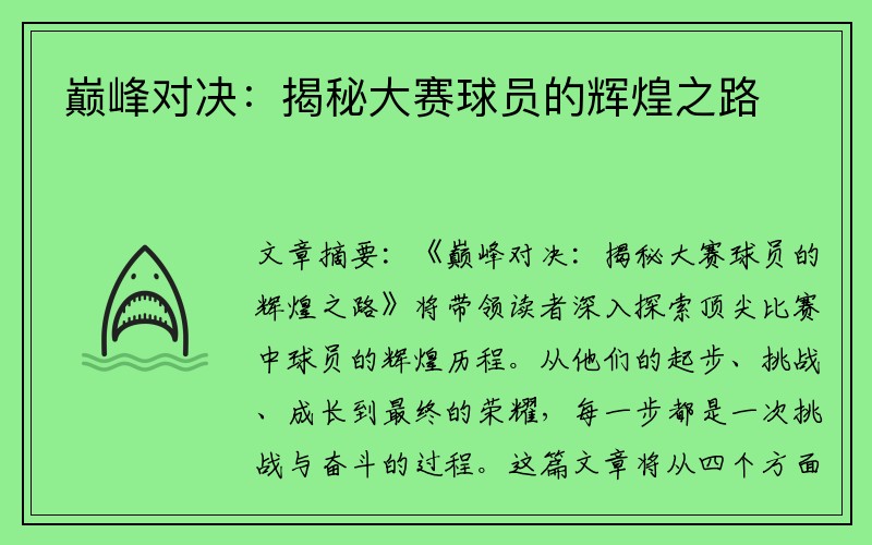 巅峰对决：揭秘大赛球员的辉煌之路