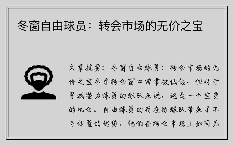 冬窗自由球员：转会市场的无价之宝