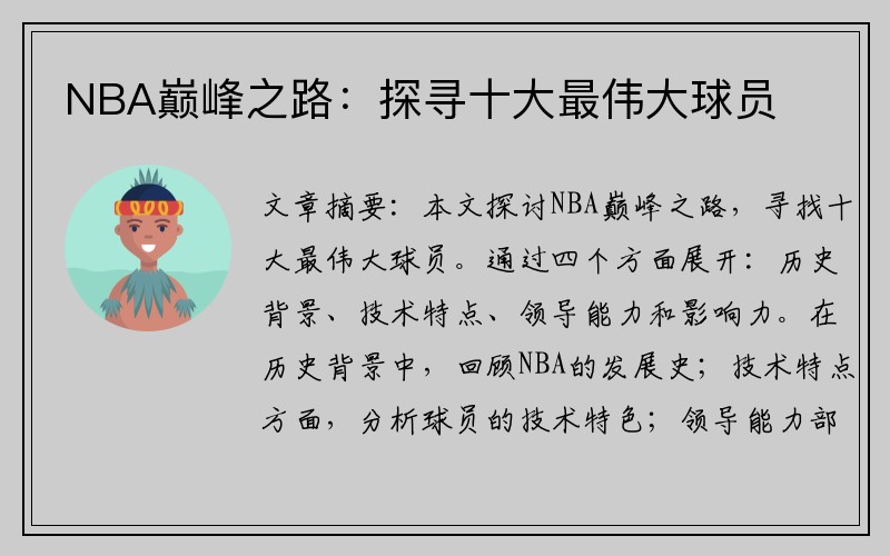 NBA巅峰之路：探寻十大最伟大球员