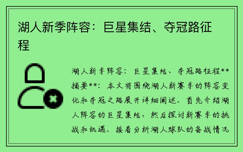 湖人新季阵容：巨星集结、夺冠路征程