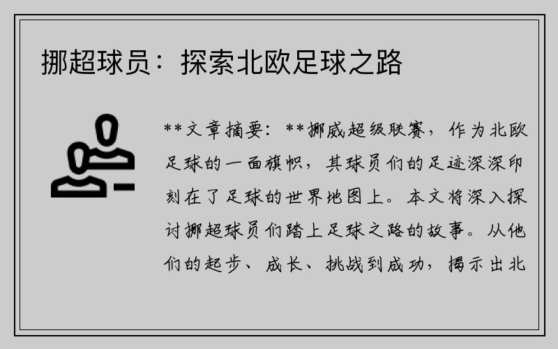挪超球员：探索北欧足球之路