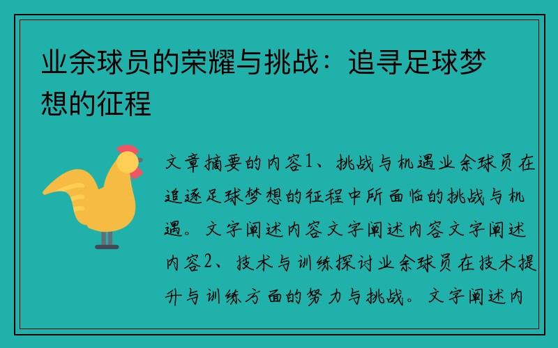 业余球员的荣耀与挑战：追寻足球梦想的征程