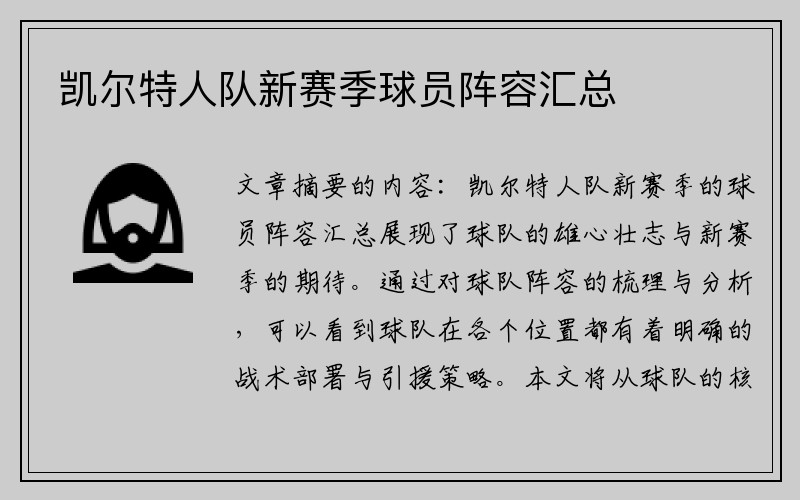 凯尔特人队新赛季球员阵容汇总