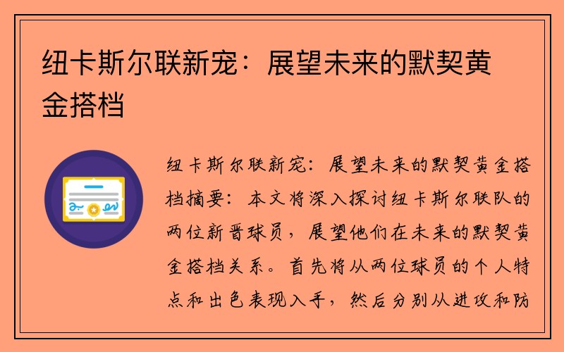 纽卡斯尔联新宠：展望未来的默契黄金搭档