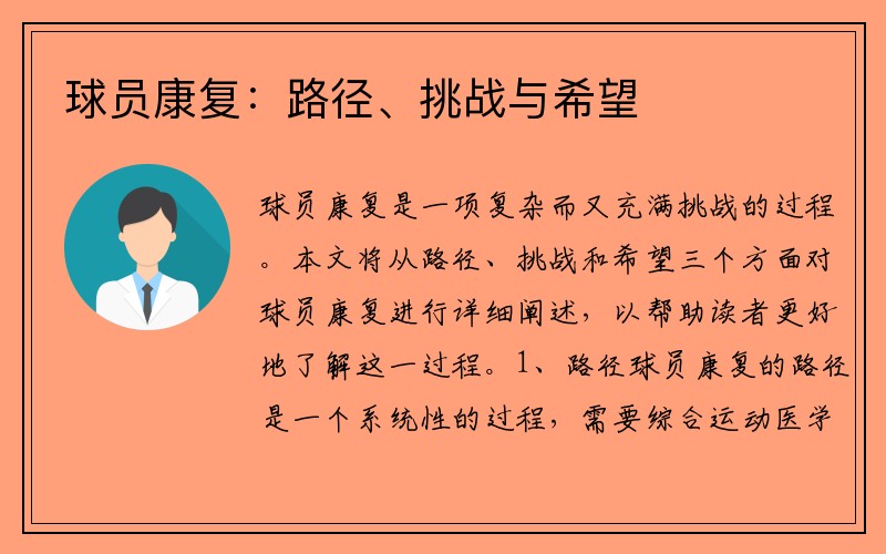 球员康复：路径、挑战与希望