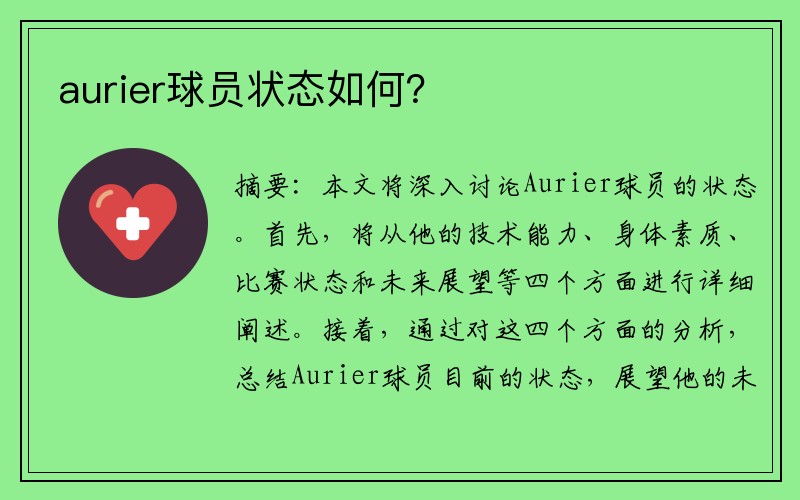 aurier球员状态如何？