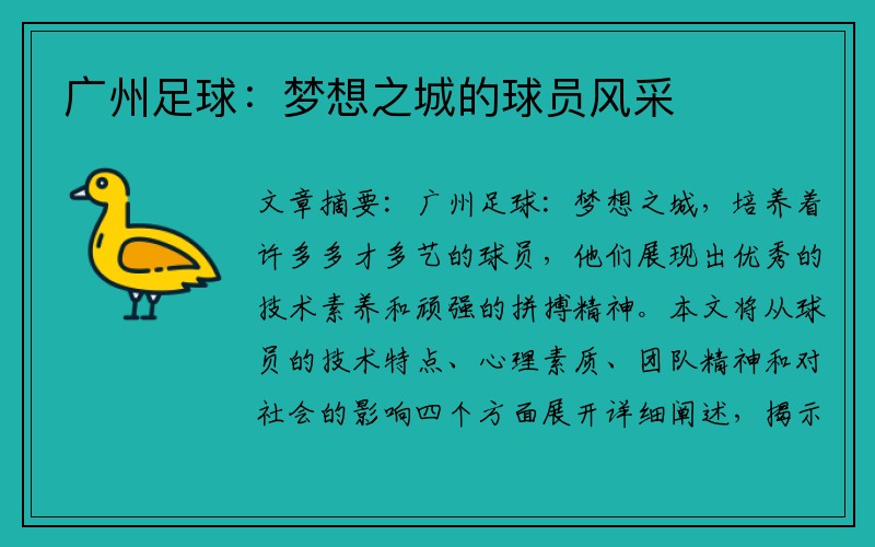 广州足球：梦想之城的球员风采
