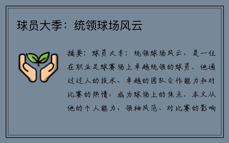 球员大季：统领球场风云