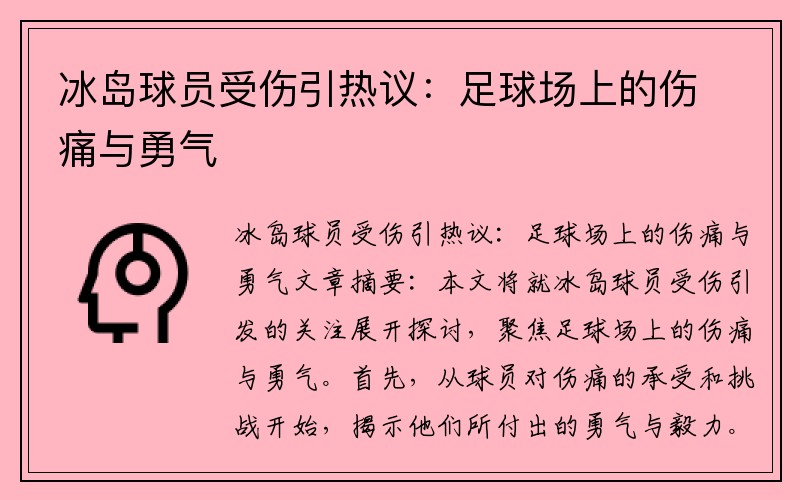 冰岛球员受伤引热议：足球场上的伤痛与勇气