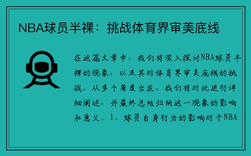NBA球员半裸：挑战体育界审美底线