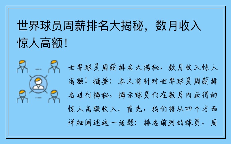 世界球员周薪排名大揭秘，数月收入惊人高额！