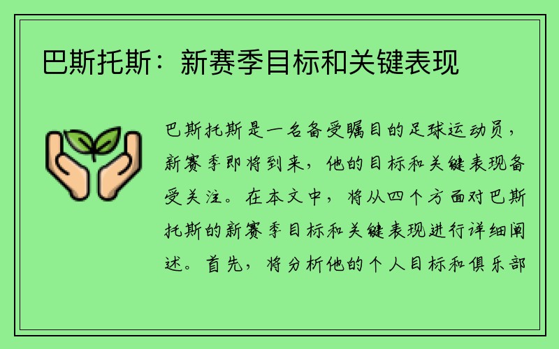 巴斯托斯：新赛季目标和关键表现