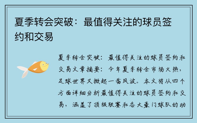 夏季转会突破：最值得关注的球员签约和交易