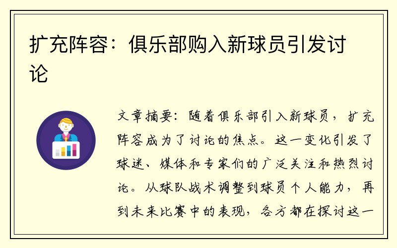 扩充阵容：俱乐部购入新球员引发讨论