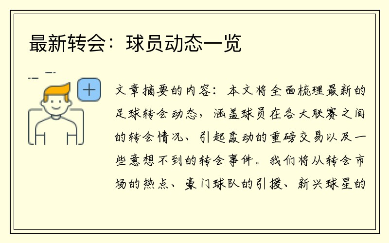 最新转会：球员动态一览