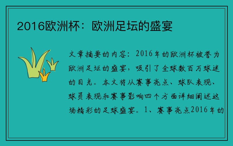 2016欧洲杯：欧洲足坛的盛宴