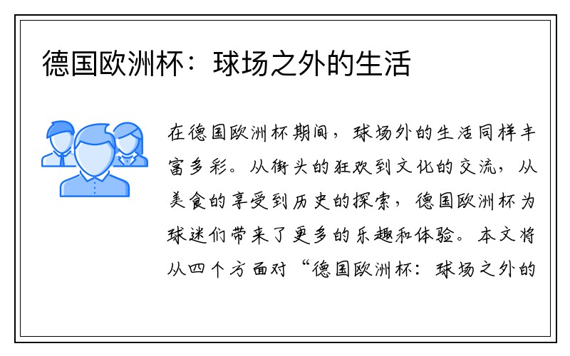 德国欧洲杯：球场之外的生活
