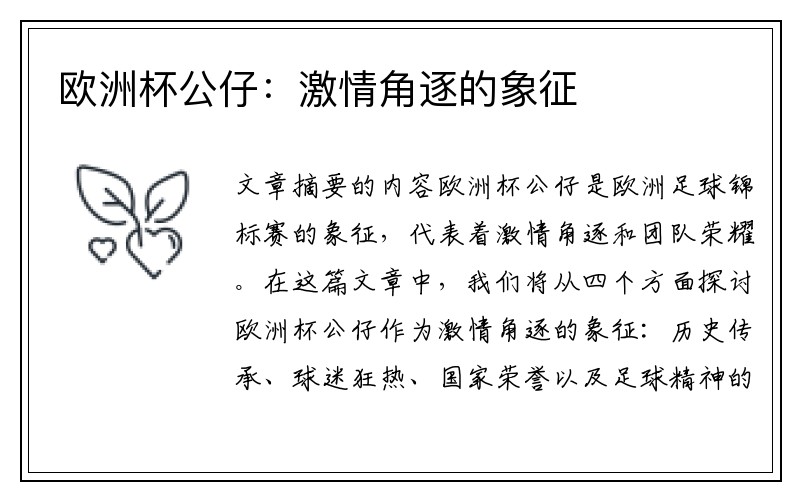 欧洲杯公仔：激情角逐的象征