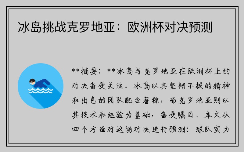 冰岛挑战克罗地亚：欧洲杯对决预测