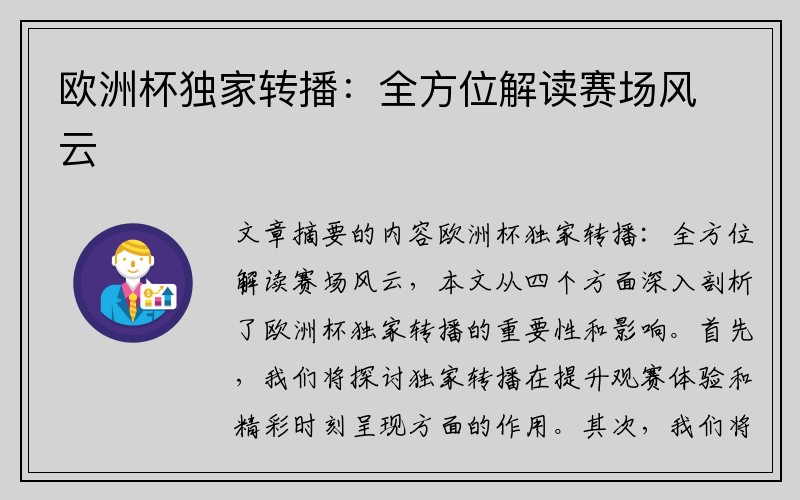 欧洲杯独家转播：全方位解读赛场风云