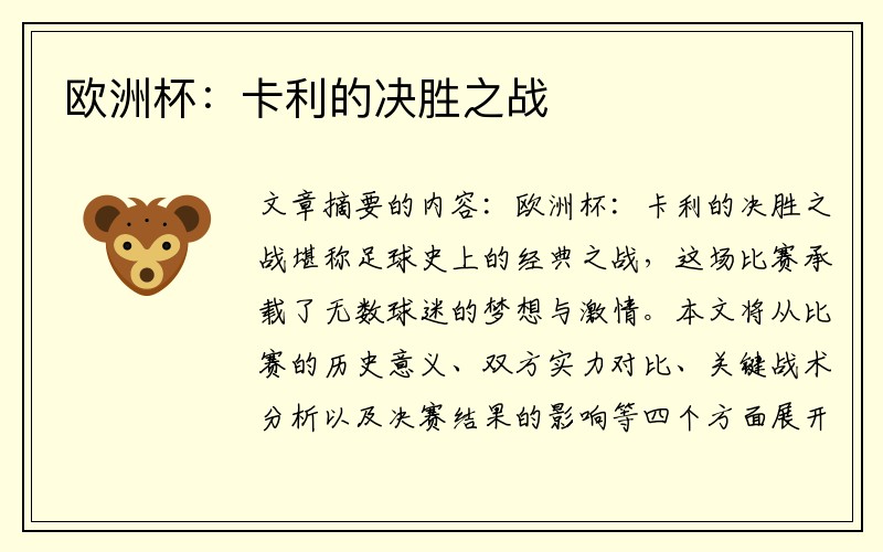 欧洲杯：卡利的决胜之战