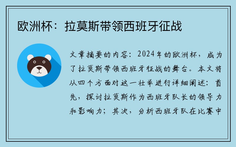 欧洲杯：拉莫斯带领西班牙征战