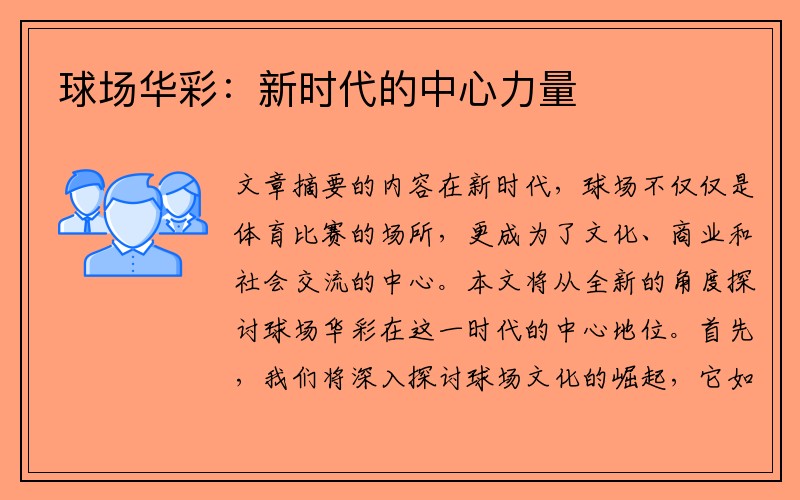 球场华彩：新时代的中心力量