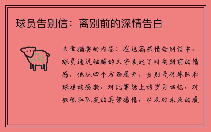 球员告别信：离别前的深情告白
