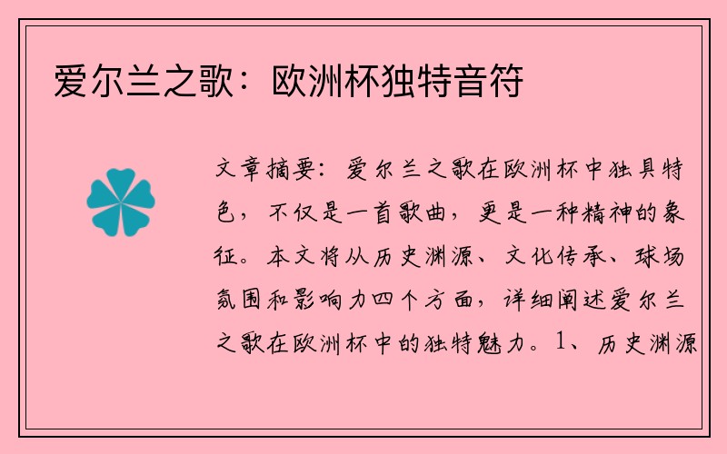 爱尔兰之歌：欧洲杯独特音符