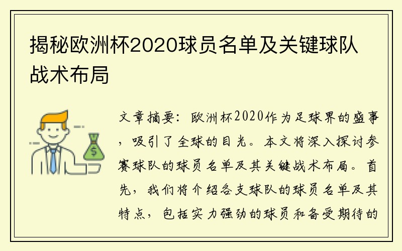 揭秘欧洲杯2020球员名单及关键球队战术布局
