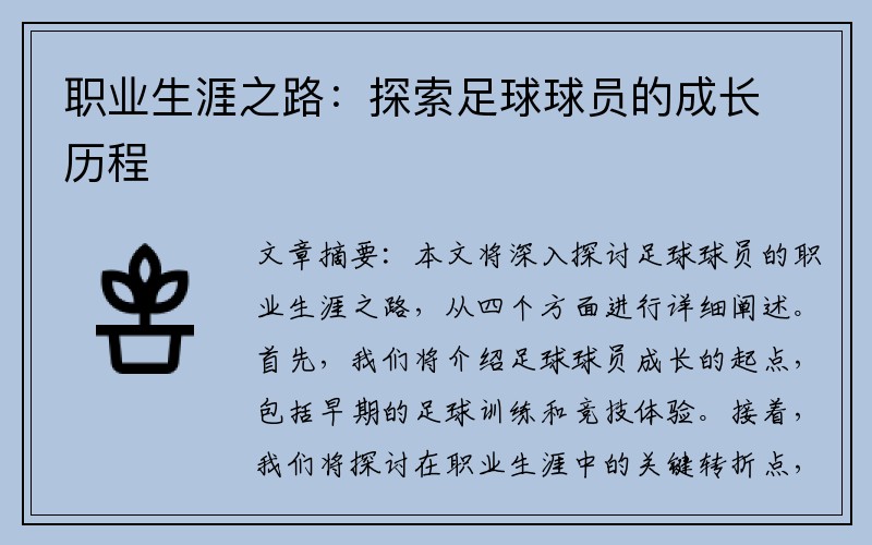 职业生涯之路：探索足球球员的成长历程