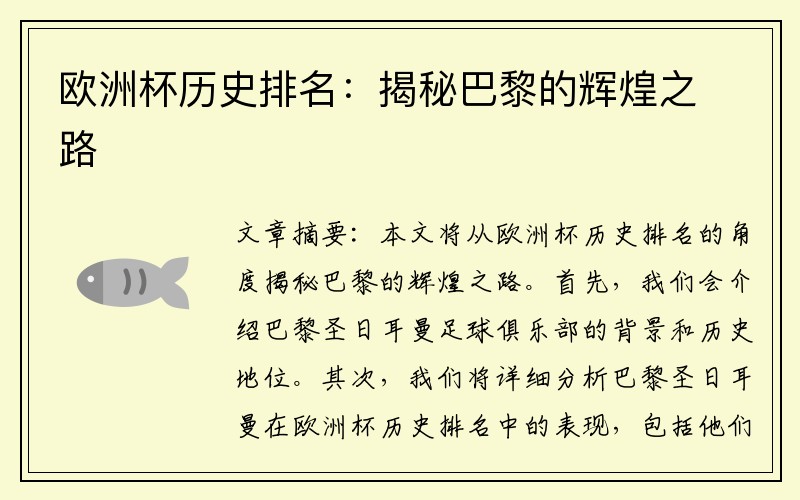 欧洲杯历史排名：揭秘巴黎的辉煌之路
