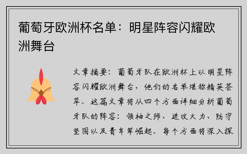 葡萄牙欧洲杯名单：明星阵容闪耀欧洲舞台