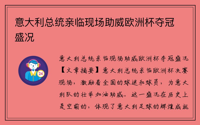意大利总统亲临现场助威欧洲杯夺冠盛况