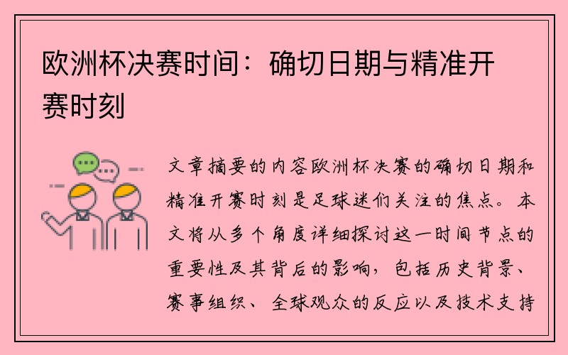 欧洲杯决赛时间：确切日期与精准开赛时刻