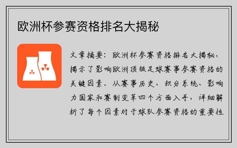 欧洲杯参赛资格排名大揭秘