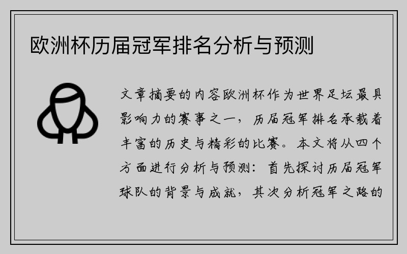 欧洲杯历届冠军排名分析与预测
