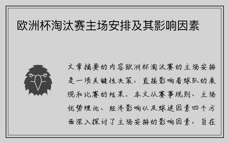 欧洲杯淘汰赛主场安排及其影响因素