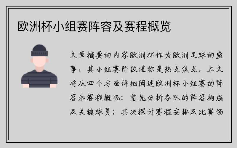 欧洲杯小组赛阵容及赛程概览