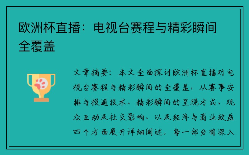 欧洲杯直播：电视台赛程与精彩瞬间全覆盖