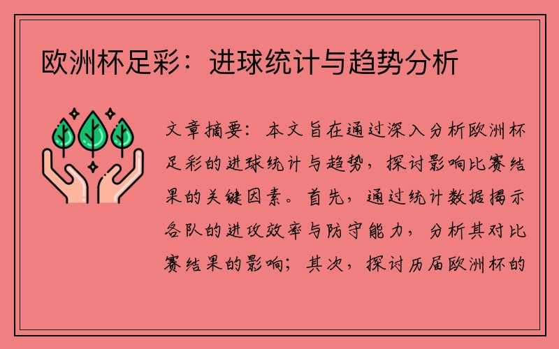 欧洲杯足彩：进球统计与趋势分析