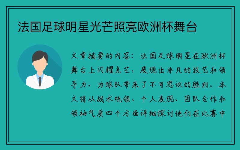 法国足球明星光芒照亮欧洲杯舞台