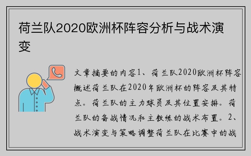 荷兰队2020欧洲杯阵容分析与战术演变