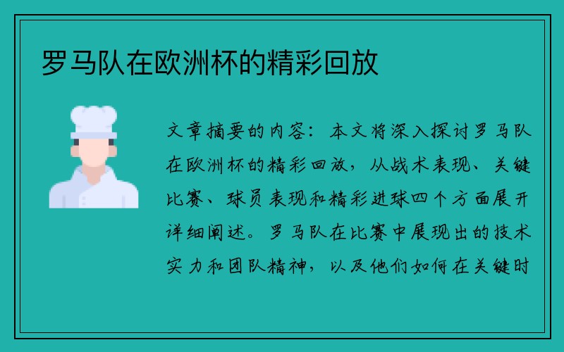 罗马队在欧洲杯的精彩回放