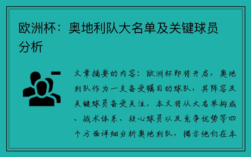 欧洲杯：奥地利队大名单及关键球员分析